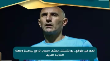 تطور غير متوقع.. يورتشيتش يكشف أسباب تراجع بيراميدز وخطته الجديدة للفريق